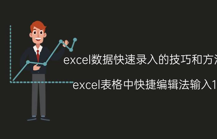 excel数据快速录入的技巧和方法 excel表格中快捷编辑法输入1